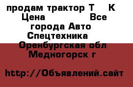 продам трактор Т-150К › Цена ­ 250 000 - Все города Авто » Спецтехника   . Оренбургская обл.,Медногорск г.